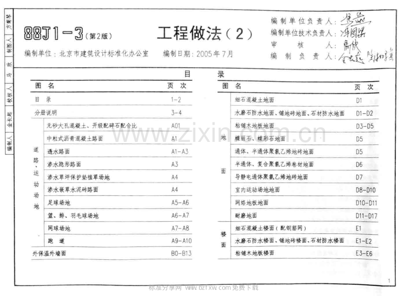 华北88J1-3（2005）建筑构造通用图集（工程做法（2））.pdf_第2页