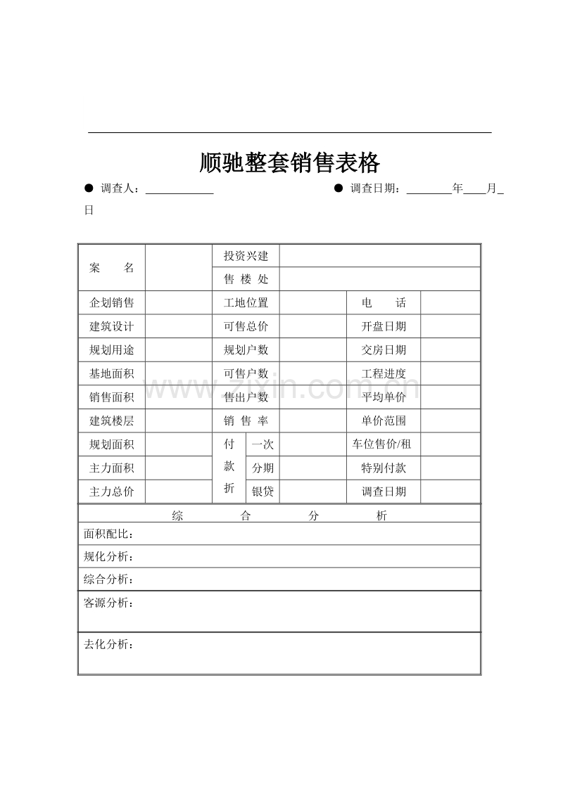 顺驰整套销售表格.doc_第1页