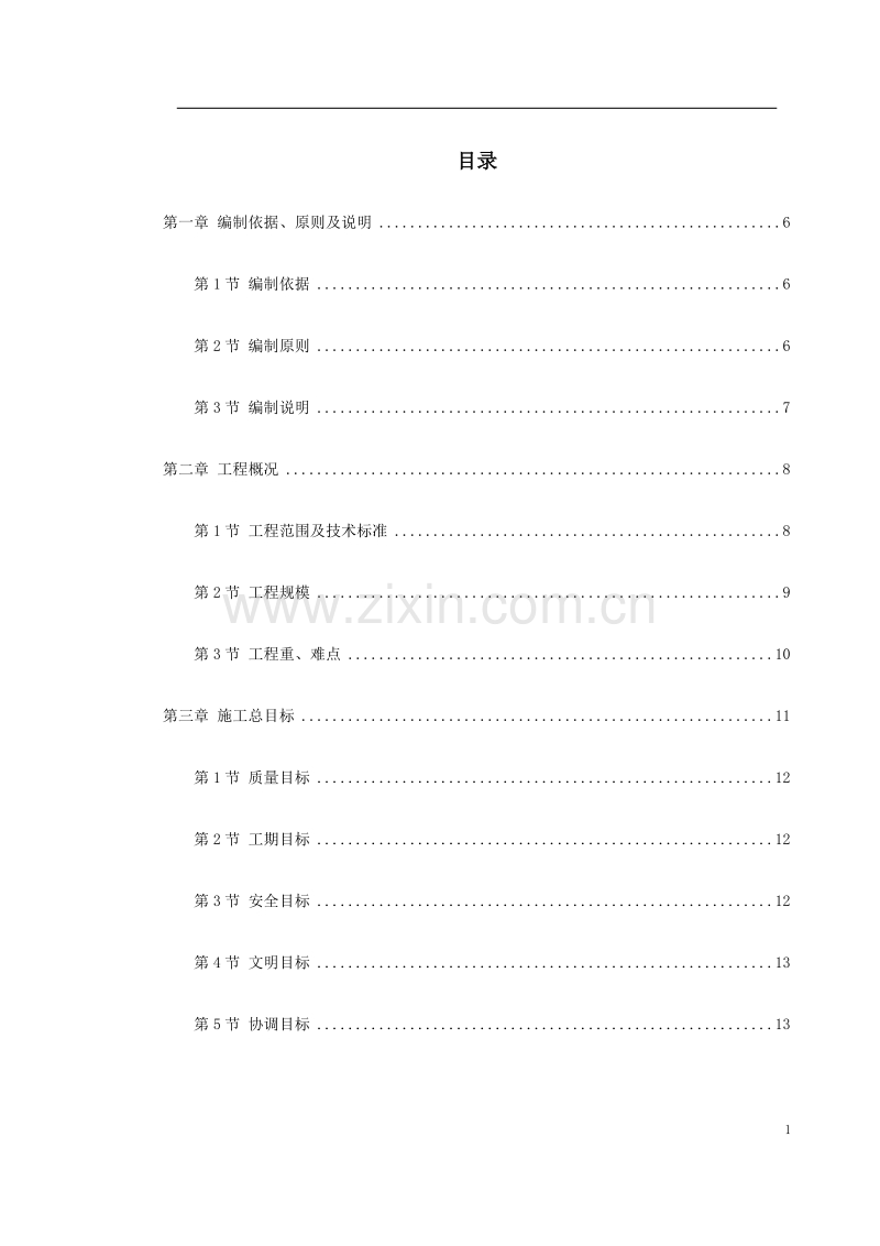 某高速公路连接线立交工程实施性施工组织设计.doc_第1页