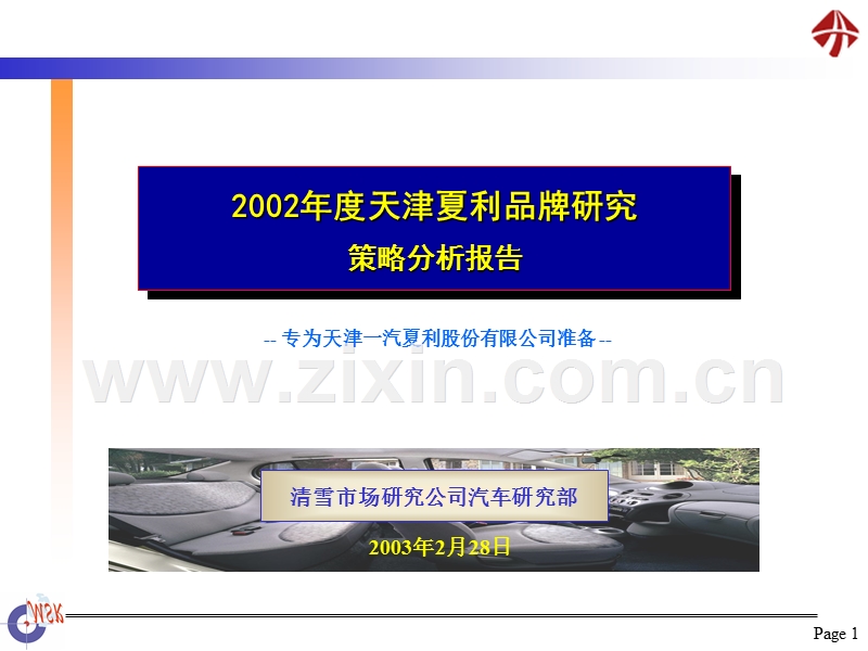 清雪-2002年度天津夏利品牌研究策略分析报告.ppt_第1页