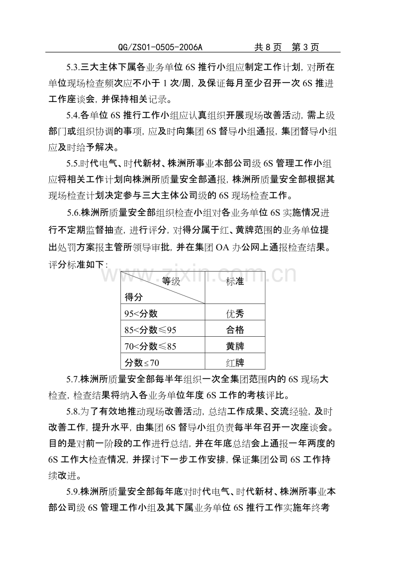 株洲XX集团6S活动实施管理办法.DOC_第3页