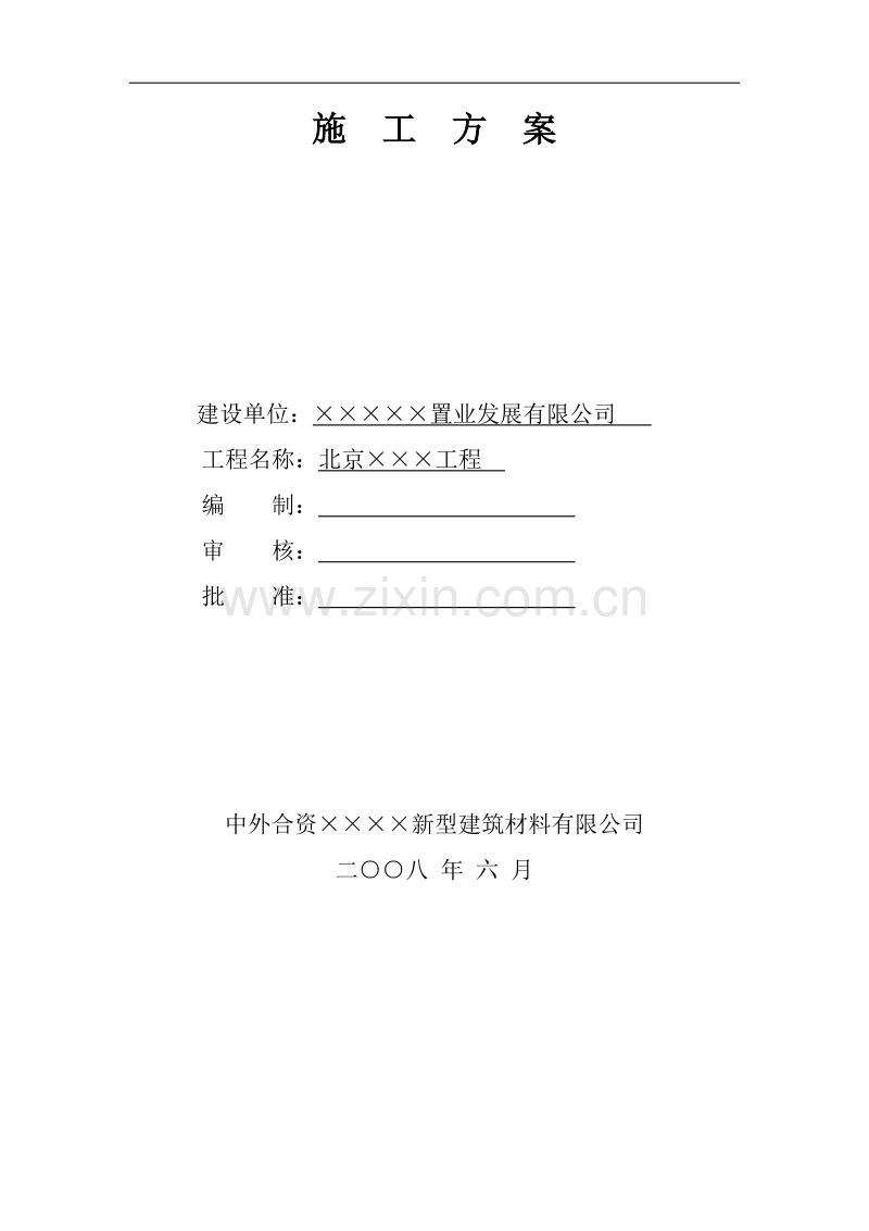 北京仓库施工方案.doc_第1页