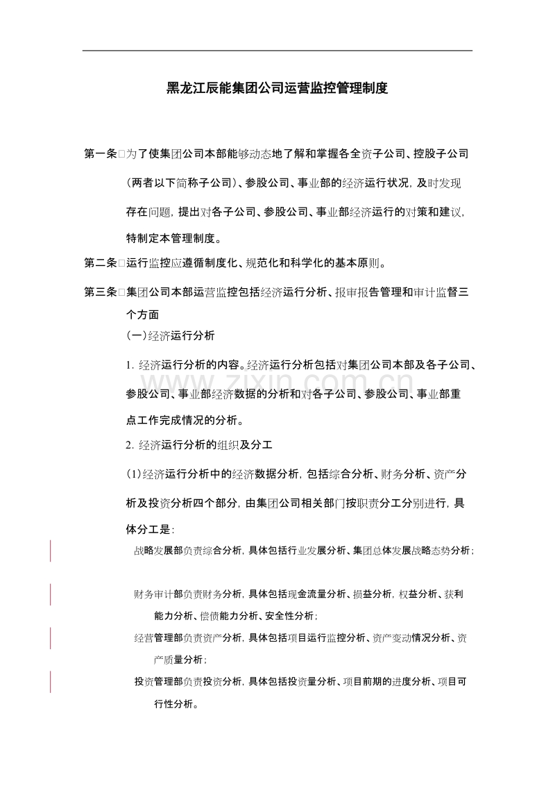 某集团公司运营监控管理制度.doc_第1页