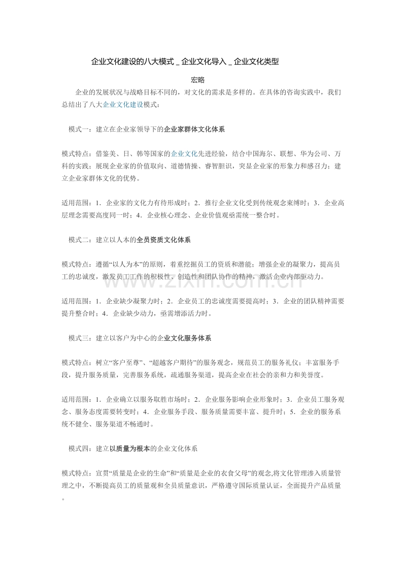 企业文化建设的八大模式＿企业文化导入＿企业文化类型.doc_第1页