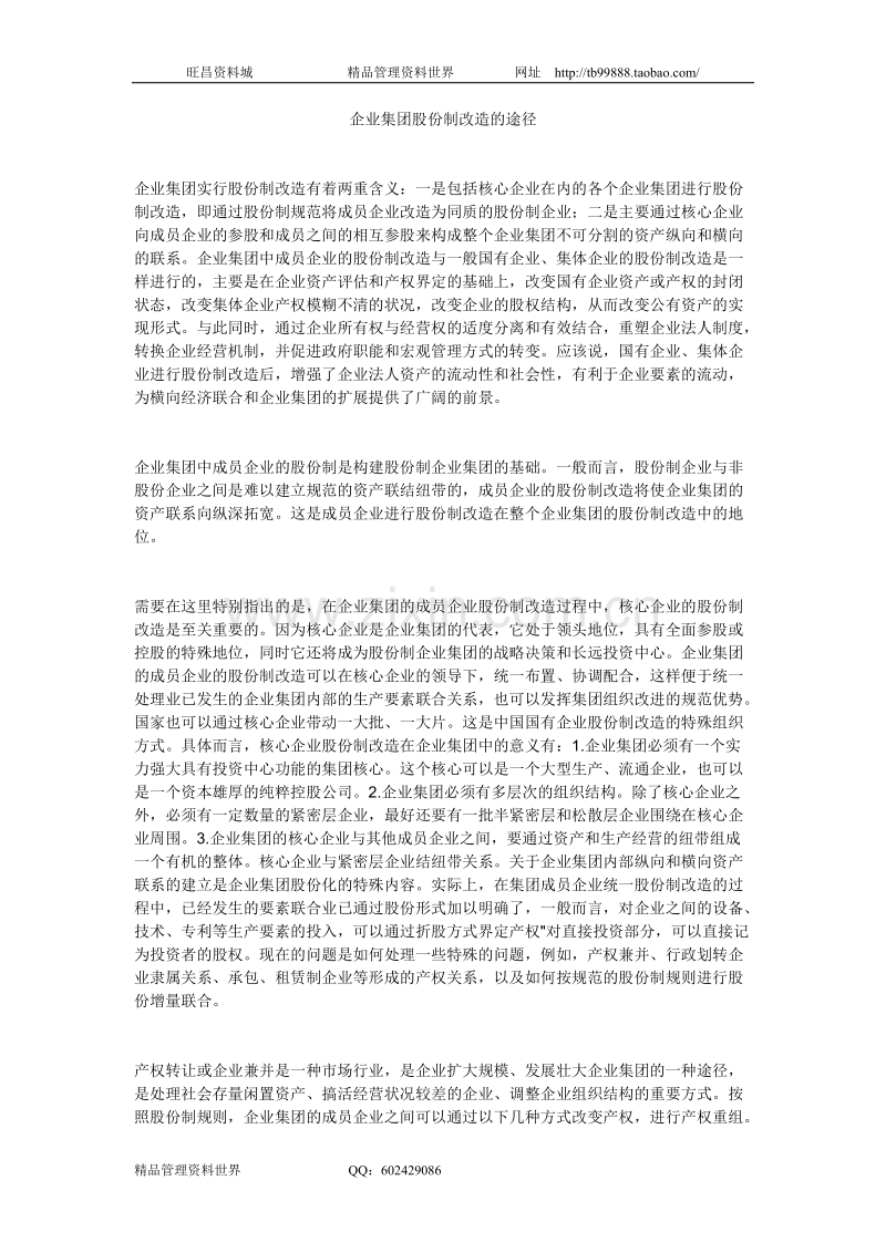 企业集团股份制改造的途径.doc_第1页