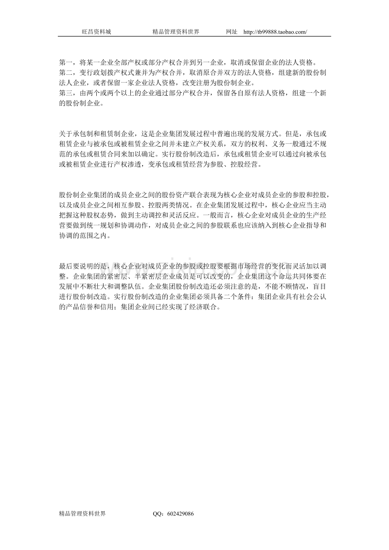 企业集团股份制改造的途径.doc_第2页