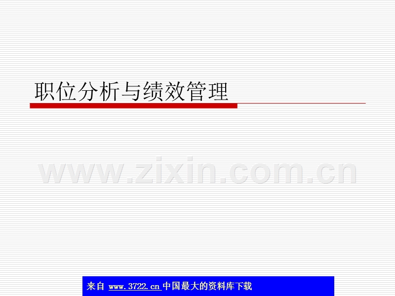 职位分析与绩效管理.ppt_第1页