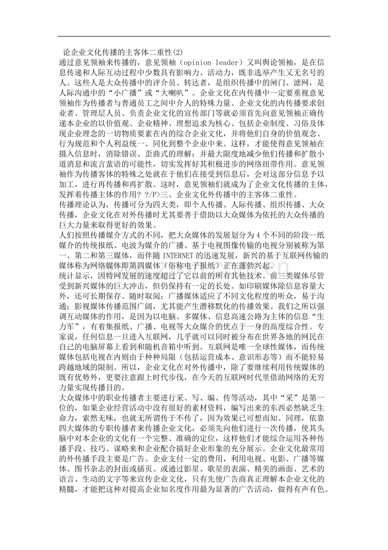 论企业文化传播的主客体二重性(2).doc_第1页