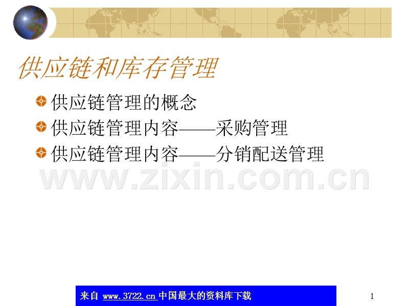 供应链和库存管理.ppt_第1页