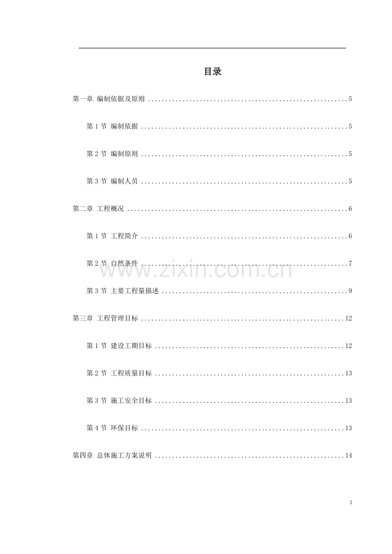 湖北省某高速公路施工组织设计.doc_第1页