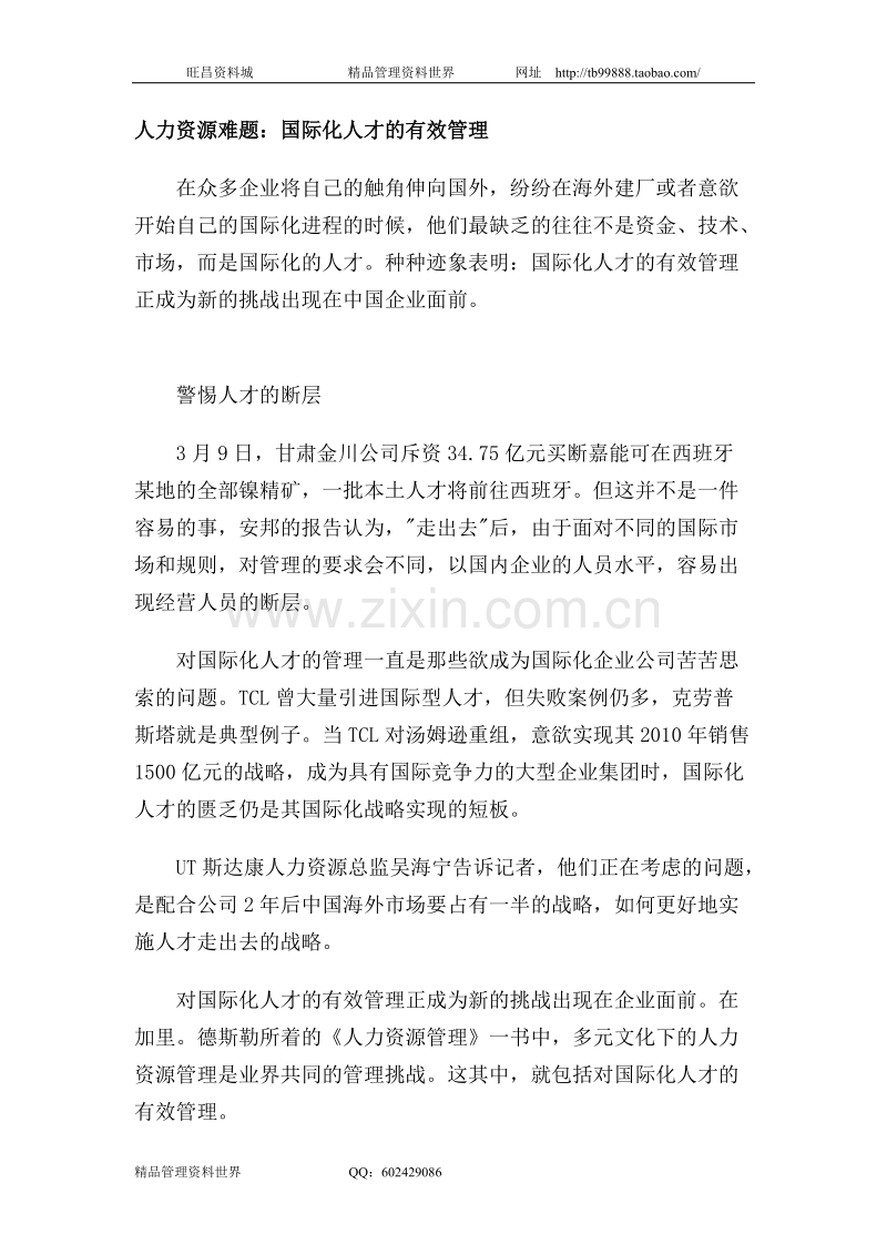 人力资源难题：国际化人才的有效管理.doc_第1页