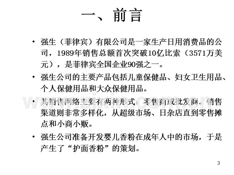 强生护面香粉的营销案例分析.PPT_第3页