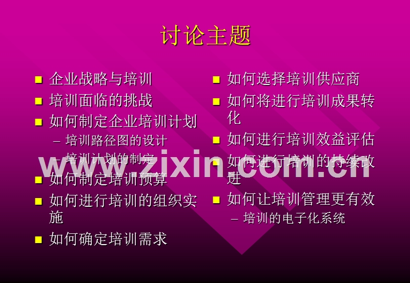 如何创建企业的培训体系.PPT_第2页