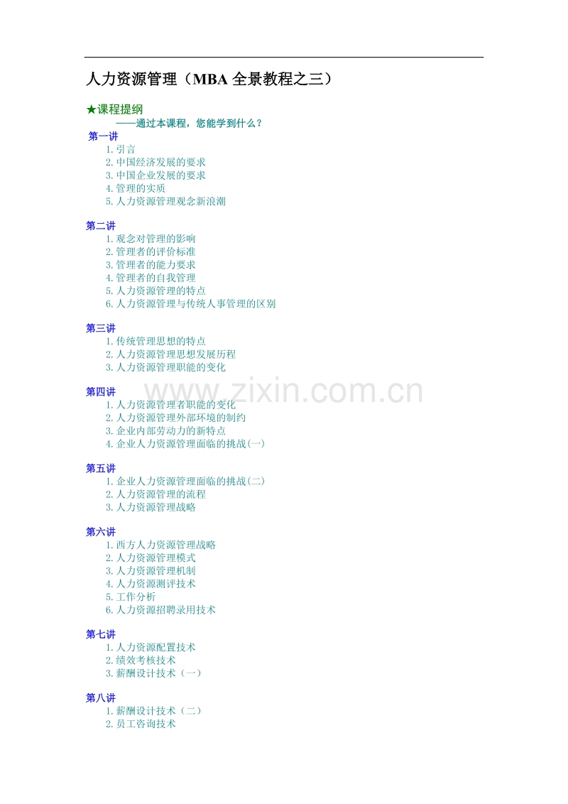 人力资源管理（MBA全景教程之三）.doc_第1页