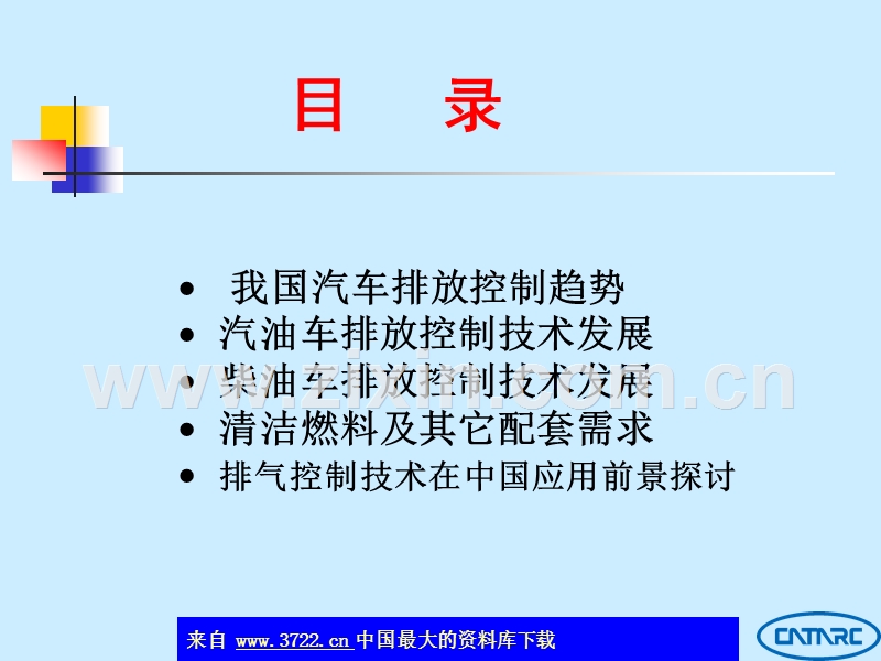 汽车排放控制技术及其在中国的应用前景.ppt_第2页