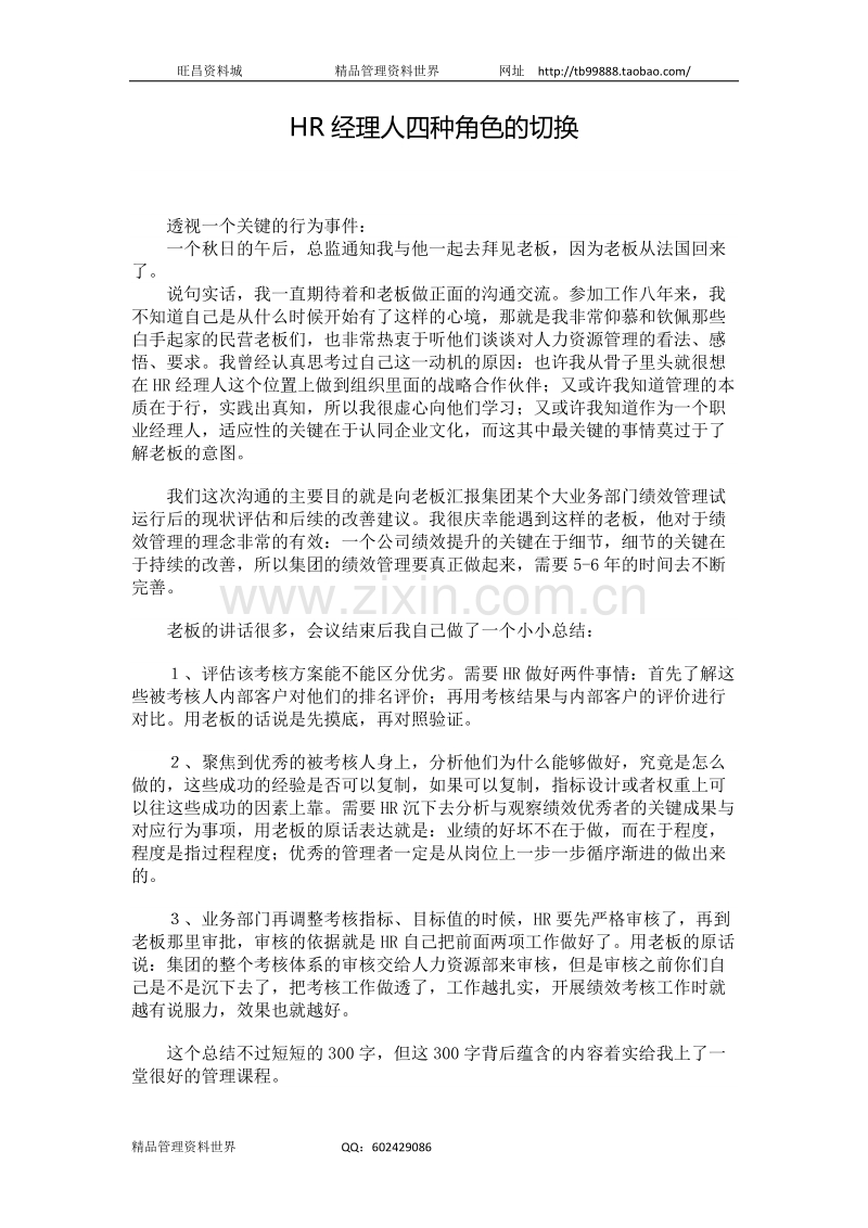 HR经理人四种角色的切换.doc_第1页