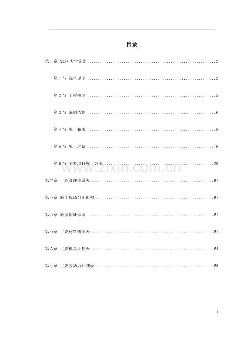 北京某大学地下室装修施工组织设计.doc_第1页