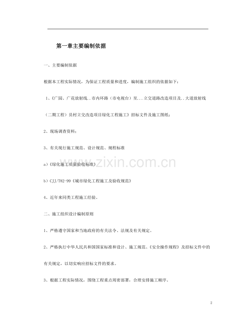 立交桥改造绿化工程施工组织设计.doc_第2页