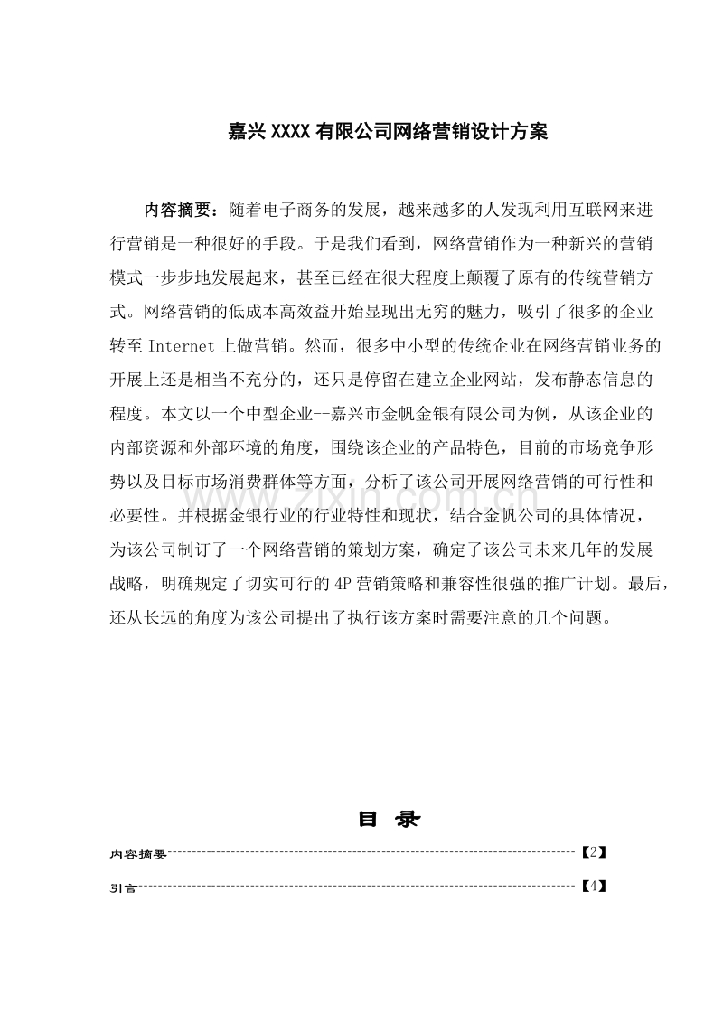 嘉兴某有限公司网络营销设计方案.DOC_第1页