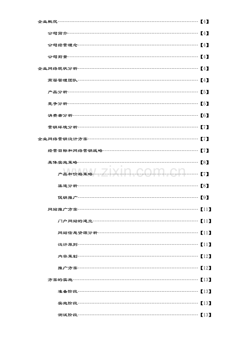 嘉兴某有限公司网络营销设计方案.DOC_第2页