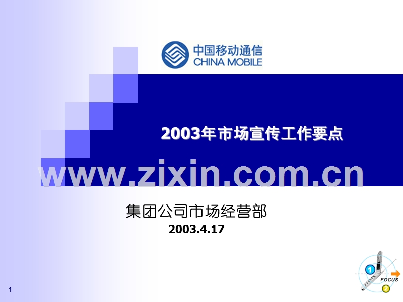 中国移动-2003市场宣传工作指导意见.ppt_第1页