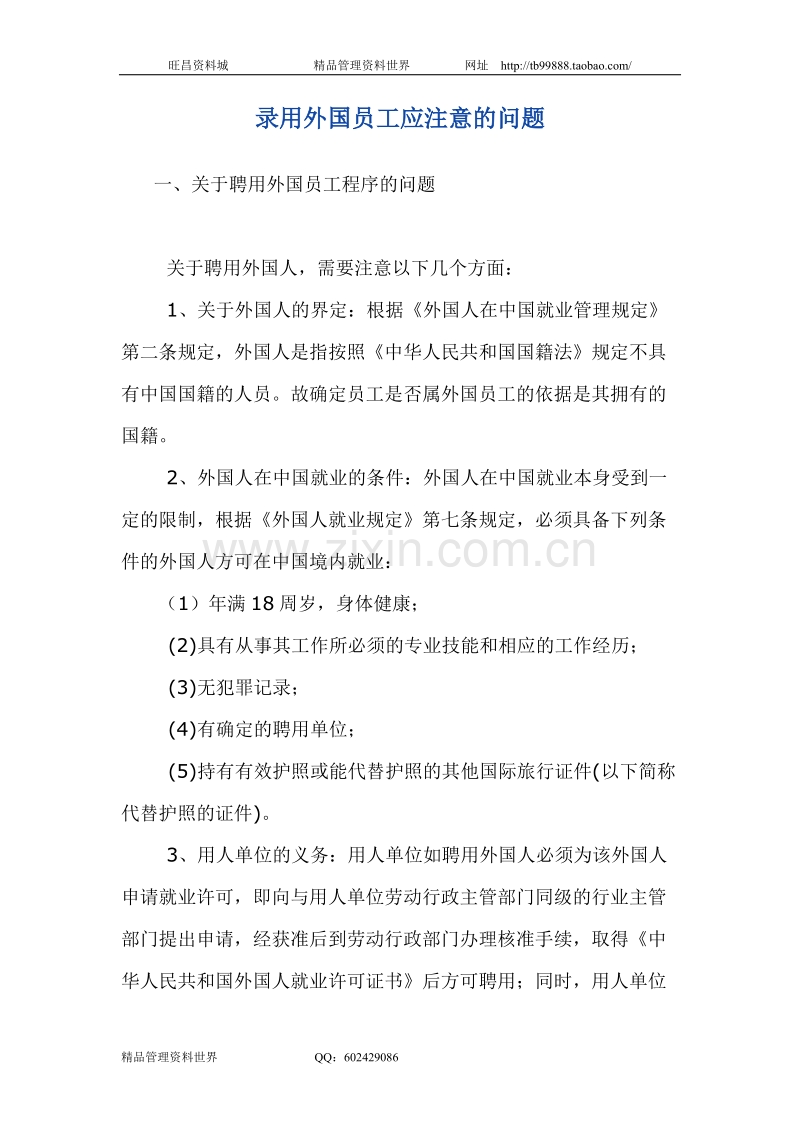 录用外国员工应注意的问题.doc_第1页