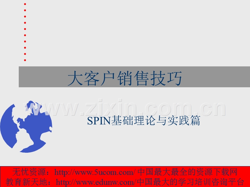 大客户销售技巧-SPIN基本理论和实践篇.PPT_第1页