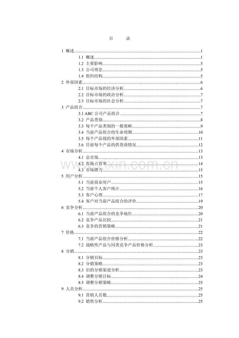 市场营销模版.DOC_第2页