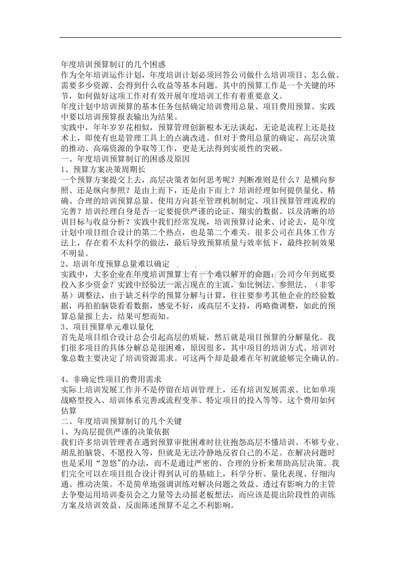 年度培训预算制订的几个困惑.doc_第1页