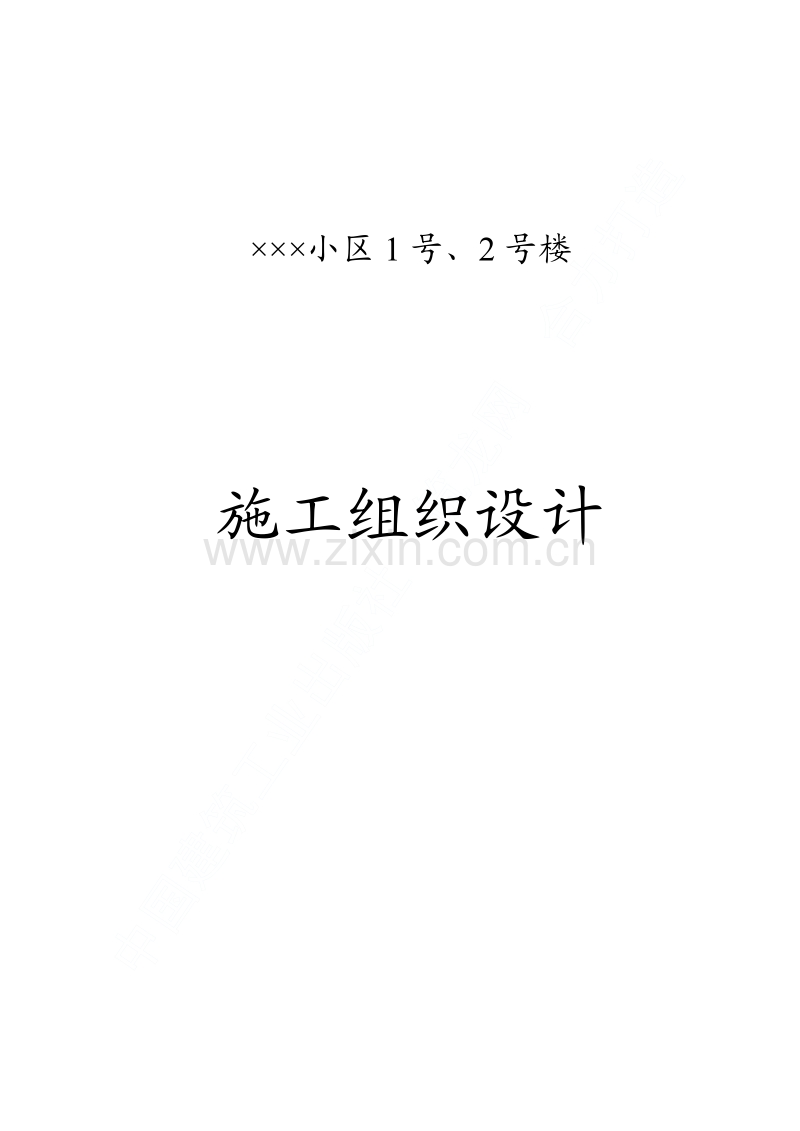 某小区号、号楼工程施工组织设计.pdf_第1页