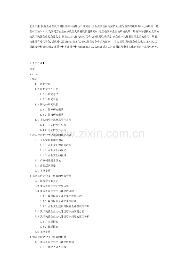 民营企业文化建设研究.doc_第1页