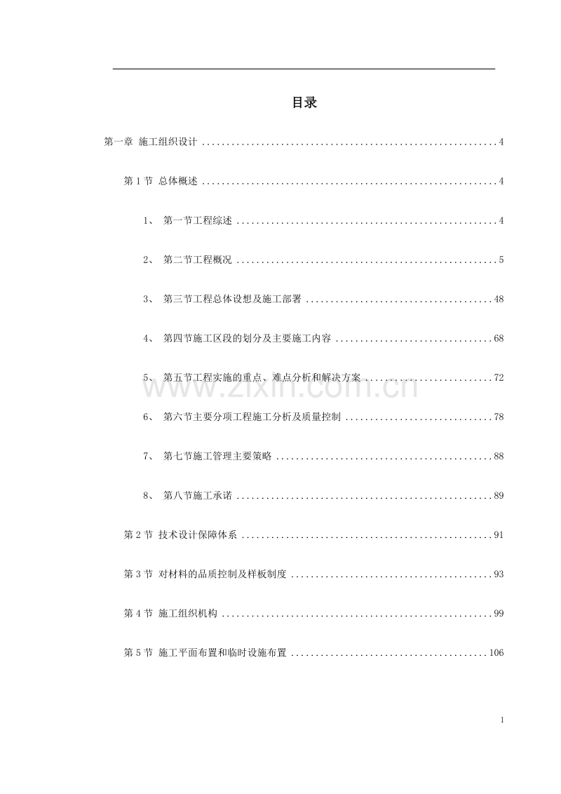 东莞某办公楼室内装饰工程施工组织设计.doc_第1页