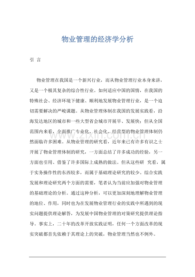 物业管理的经济学分析.DOC_第1页