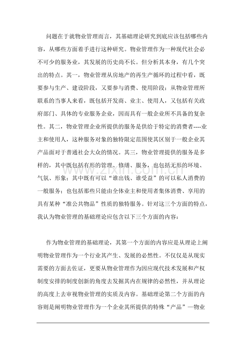 物业管理的经济学分析.DOC_第2页