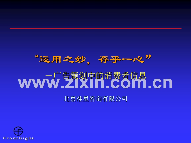 “运用之妙存乎一心”广告策划中的消费者信息.PPT_第1页