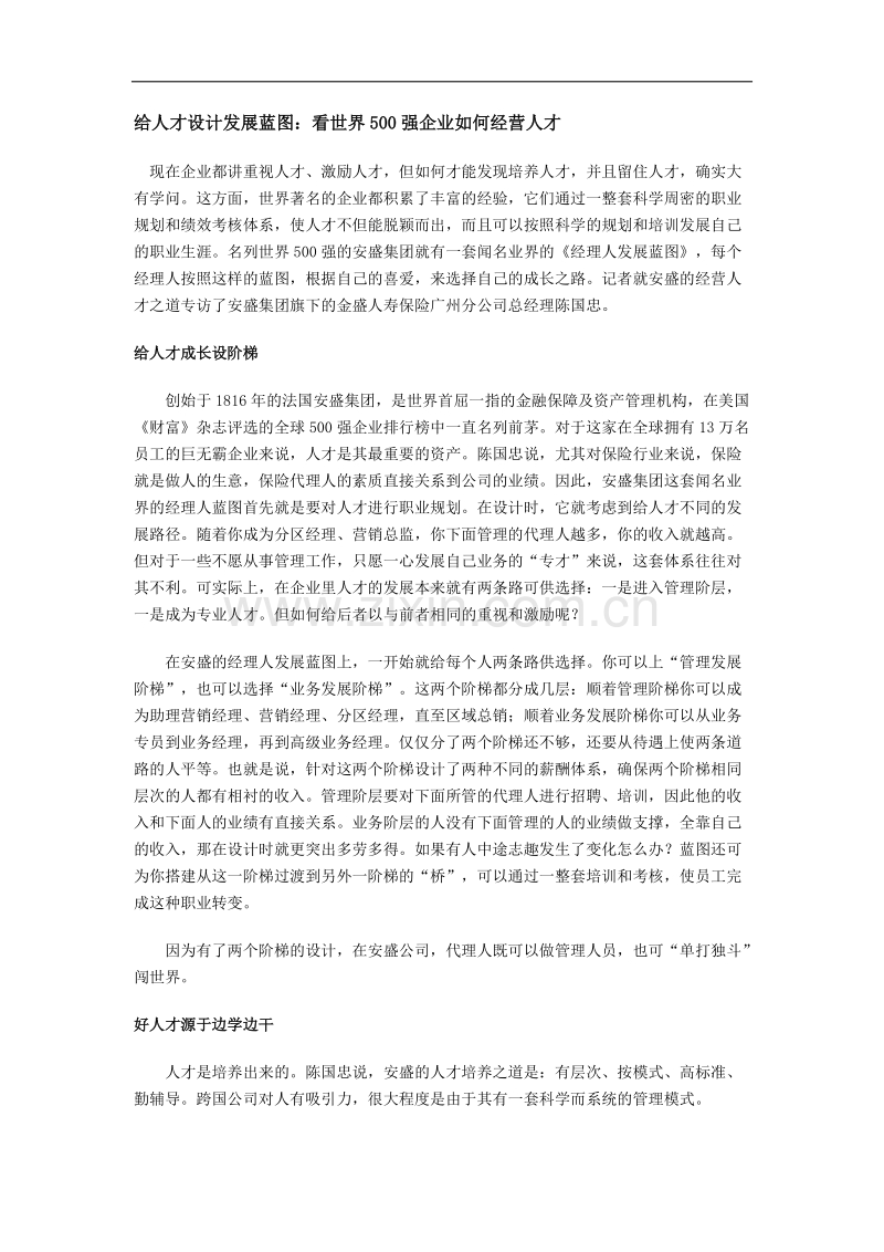 给人才设计发展蓝图：看世界500强企业如何经营人才.doc_第1页