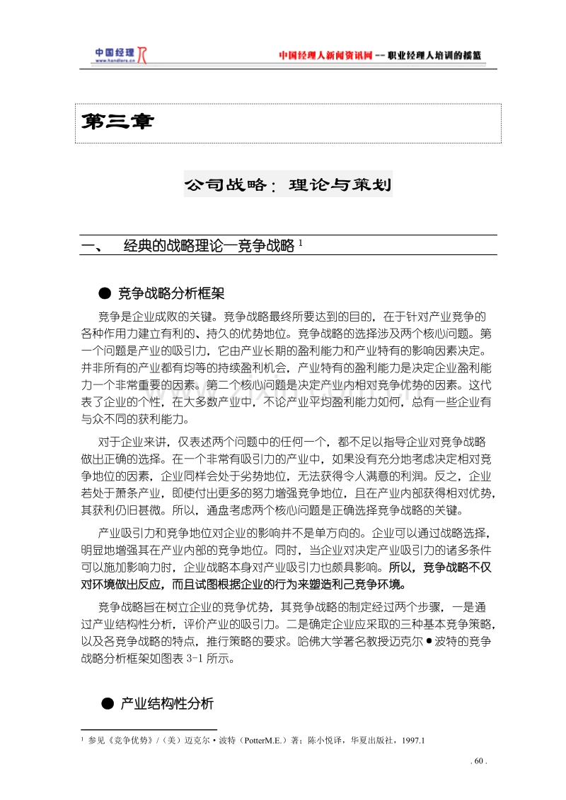 公司战略：理论与策划.DOC_第1页