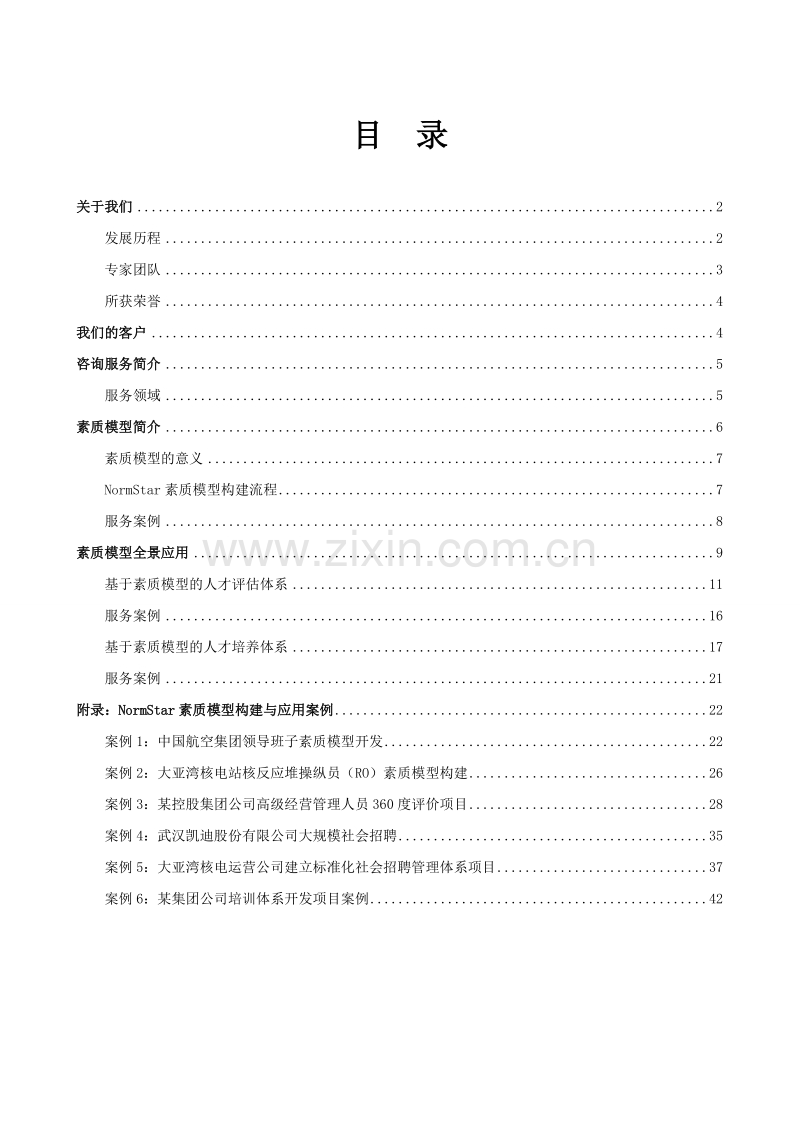 素质模型应用手册.doc_第1页