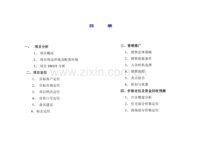 天富花园第二期整合营销策划报告.DOC_第2页