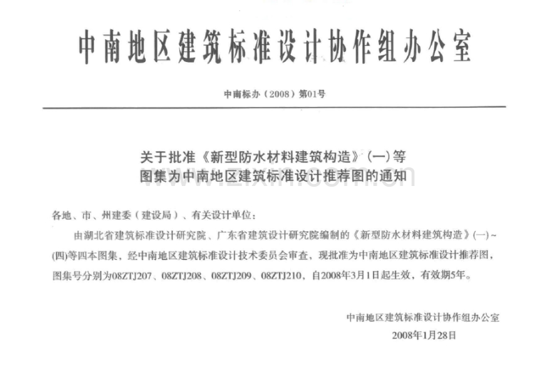 中南08ZTJ210 新型防水材料建筑构造(四)密特朗系列自粘防水卷材.pdf_第2页