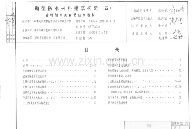 中南08ZTJ210 新型防水材料建筑构造(四)密特朗系列自粘防水卷材.pdf_第3页