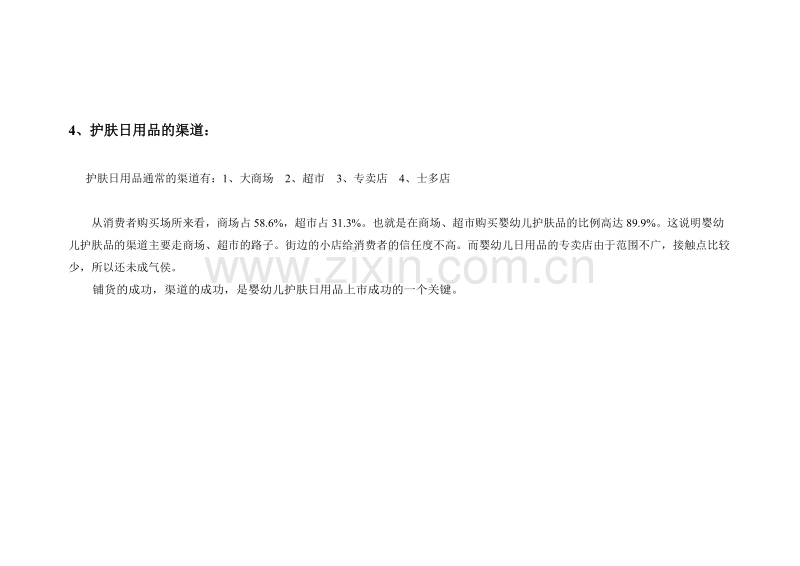 周涛新个案解剖中国儿童化妆品市场（下）.DOC_第3页