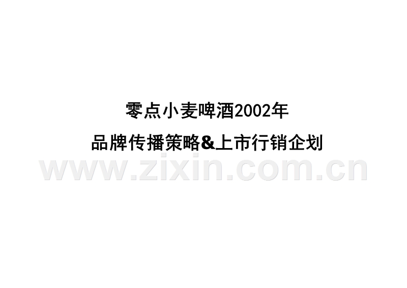 零点小麦啤酒2002年品牌传播策略&amp;上市行销企划.ppt_第1页