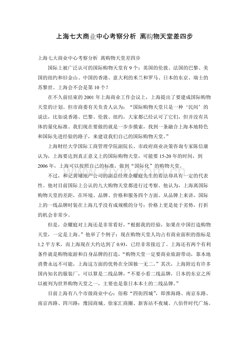 营销案例上海七大商业中心考察分析离购物天堂差四步.DOC_第1页