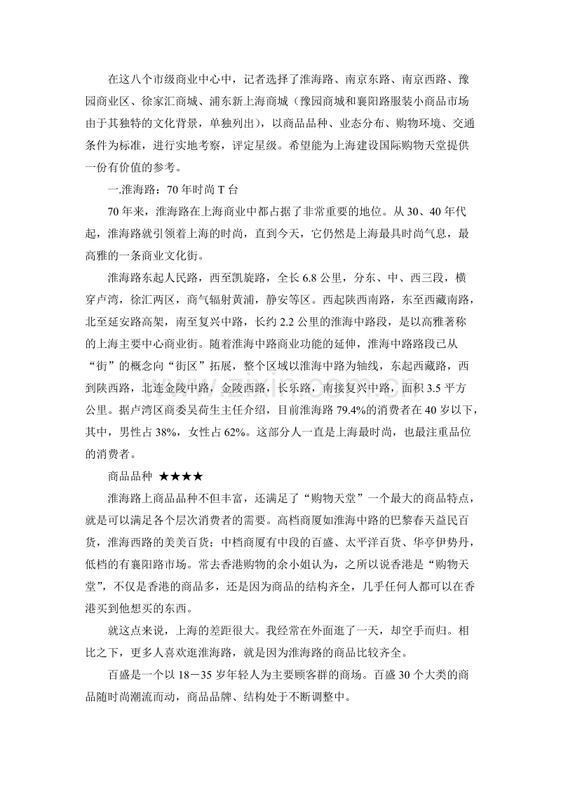 营销案例上海七大商业中心考察分析离购物天堂差四步.DOC_第2页