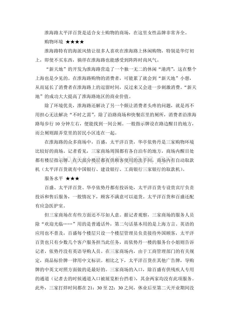 营销案例上海七大商业中心考察分析离购物天堂差四步.DOC_第3页