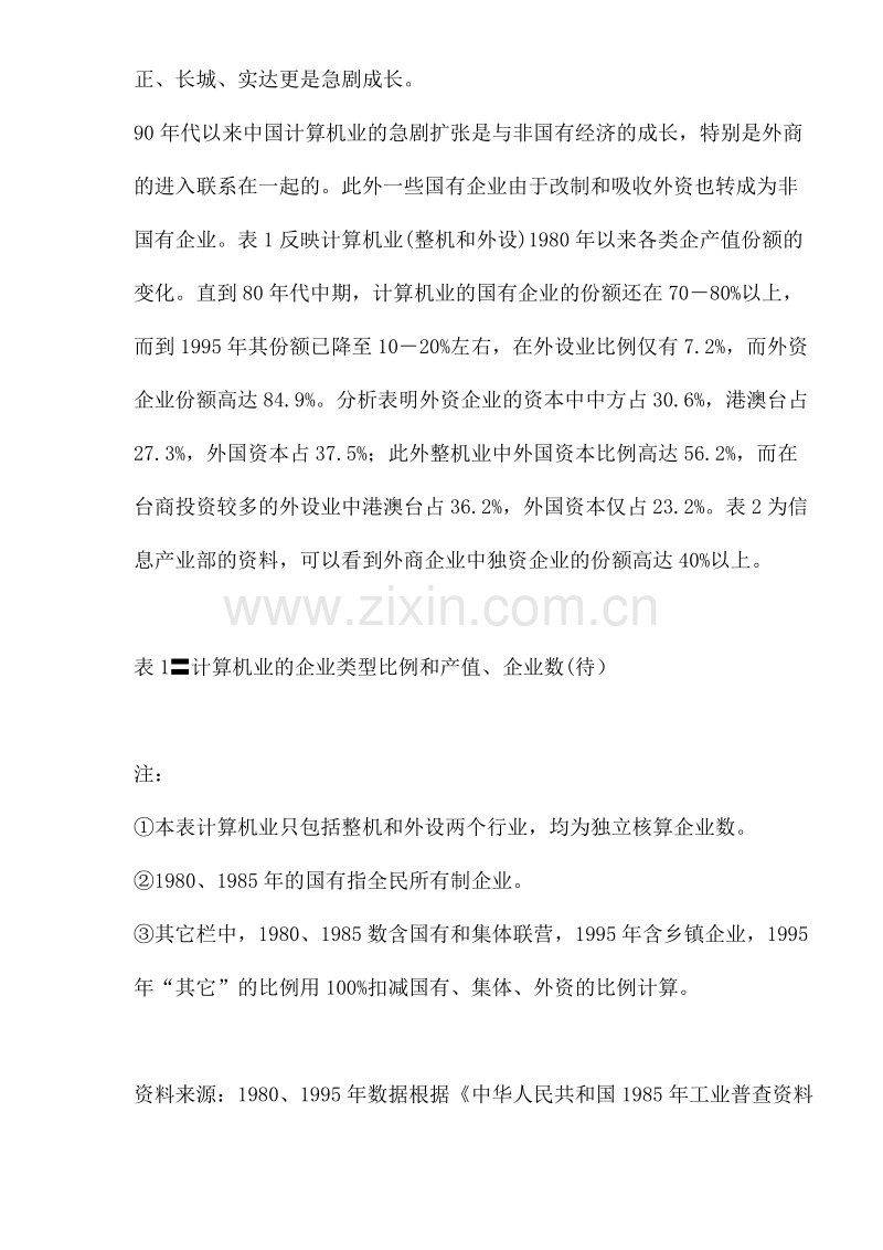 中国计算机业的企业和政策.DOC_第2页