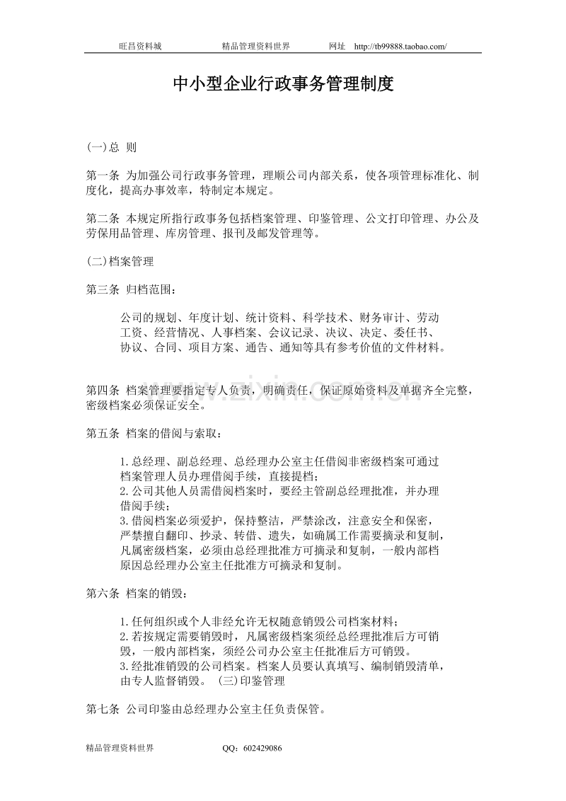 中小型企业行政事务管理制度.doc_第1页