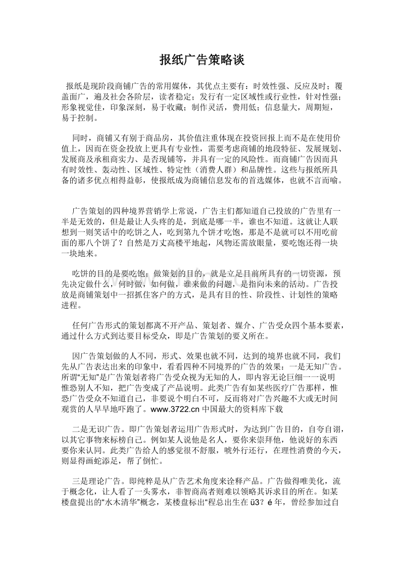 报纸广告策略谈.DOC_第1页