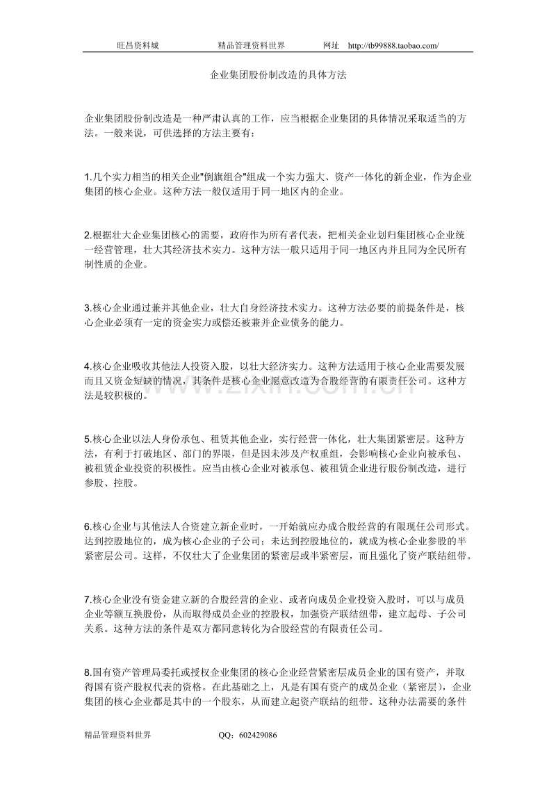 企业集团股份制改造的具体方法.doc_第1页